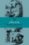 کتاب یادداشت‌های پیک‌ویک (جلد اول) نوشته  چارلز دیکنز  پرویز همتیان بروجنی